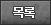 목록