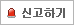 신고하기