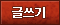 글쓰기