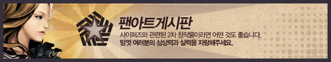 팬아트게시판 사이퍼즈에 관련된 어떤 이미지도 그림도 좋습니다. 맘껏 여러분의 상상력과 실력을 자랑해 주세요.