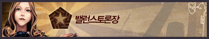 밸런스 토론장
