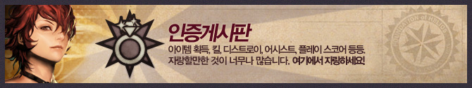 인증게시판 아이템 획득, 킬, 디스트로이, 어시스트, 플레이 스코어 등등. 자랑할만한 것이 너무나 많습니다. 여기에서 자랑하세요!