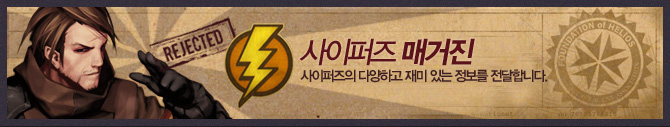 사이퍼즈 매거진 사이퍼즈의 다양하고 재미 있는 정보를 전달합니다.