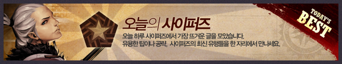 오늘의 사이퍼즈 - 오늘하루 사이퍼즈에서 가장 뜨거운 글을 모았습니다. 유용한 팁이나 공략, 사이퍼즈의 최신 유행들을 한 자리에서 만나보세요.