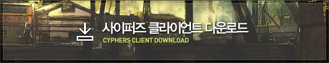 사이퍼즈 클라이언트 다운로드