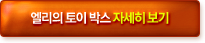 엘리의 토이 박스 자세히 보기