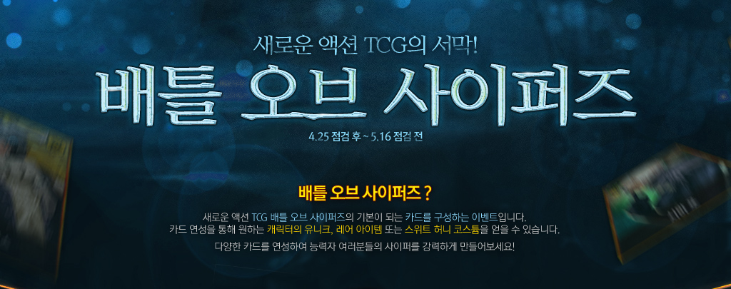 새로운 액선 TCG의 서막! 배틀 오브 사이퍼즈