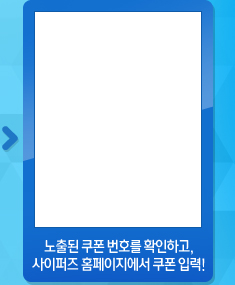 노출된 쿠폰 번호를 확인하고, 사이퍼즈 홈페이지에서 쿠폰 입력!